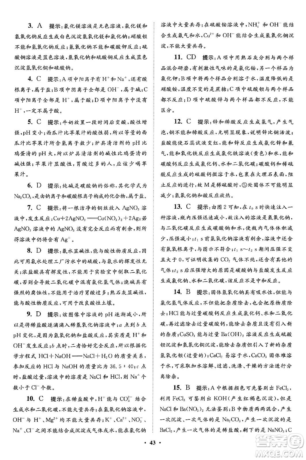 江蘇鳳凰科學技術(shù)出版社2024年春初中化學小題狂做提優(yōu)版九年級化學下冊滬教版答案