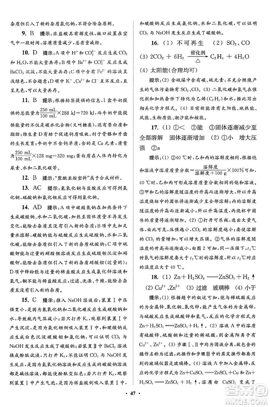 江蘇鳳凰科學技術(shù)出版社2024年春初中化學小題狂做提優(yōu)版九年級化學下冊滬教版答案
