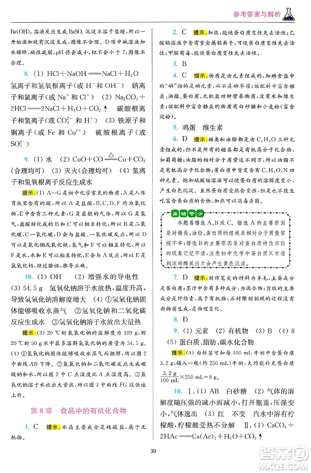江蘇鳳凰科學技術(shù)出版社2024年春初中化學小題狂做提優(yōu)版九年級化學下冊滬教版答案