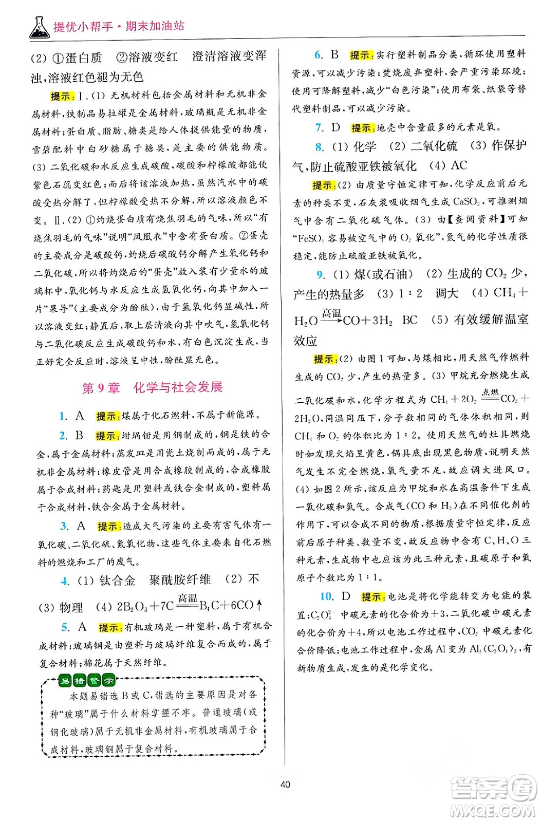 江蘇鳳凰科學技術(shù)出版社2024年春初中化學小題狂做提優(yōu)版九年級化學下冊滬教版答案