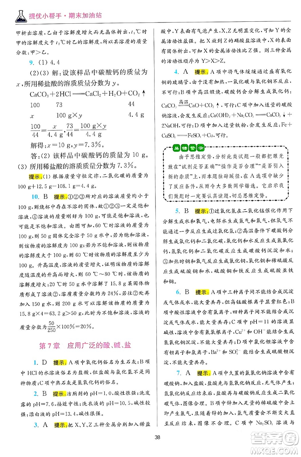 江蘇鳳凰科學技術(shù)出版社2024年春初中化學小題狂做提優(yōu)版九年級化學下冊滬教版答案