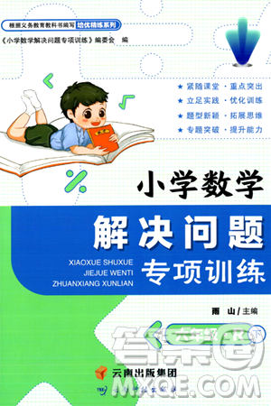 云南科技出版社2024年春小學數學解決問題專項訓練六年級數學下冊人教版答案