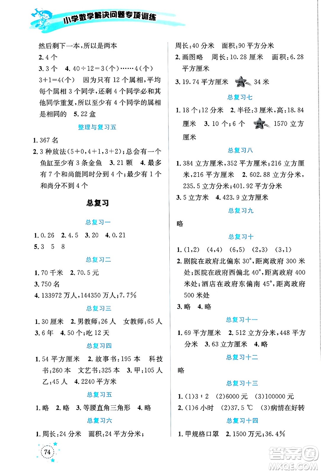 云南科技出版社2024年春小學數學解決問題專項訓練六年級數學下冊人教版答案