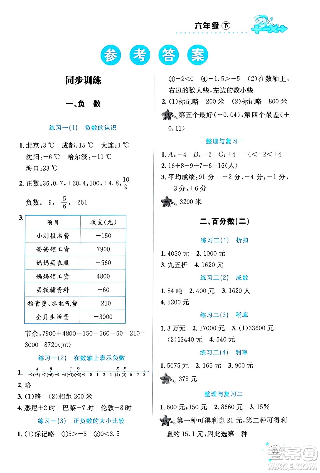 云南科技出版社2024年春小學數學解決問題專項訓練六年級數學下冊人教版答案
