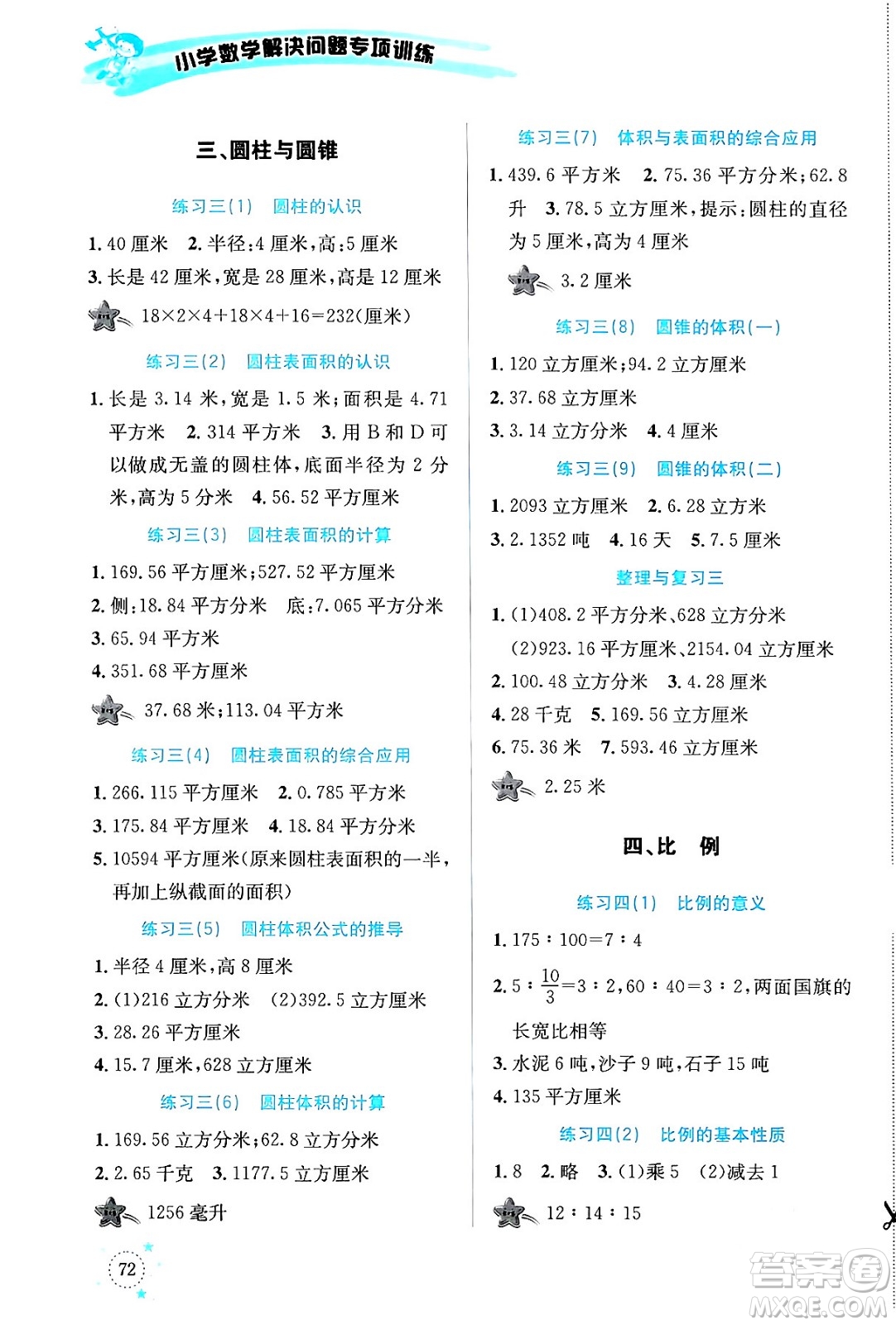 云南科技出版社2024年春小學數學解決問題專項訓練六年級數學下冊人教版答案