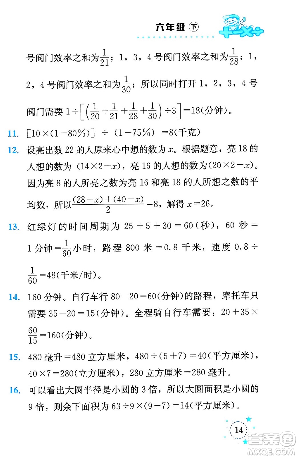 云南科技出版社2024年春小學數學解決問題專項訓練六年級數學下冊人教版答案