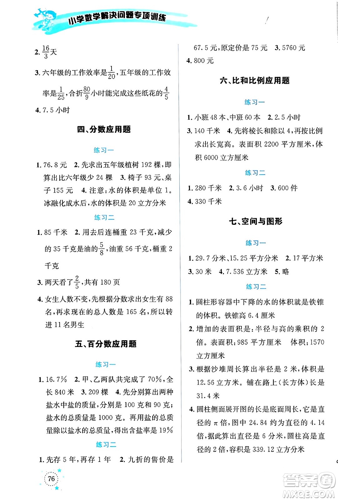 云南科技出版社2024年春小學數學解決問題專項訓練六年級數學下冊人教版答案