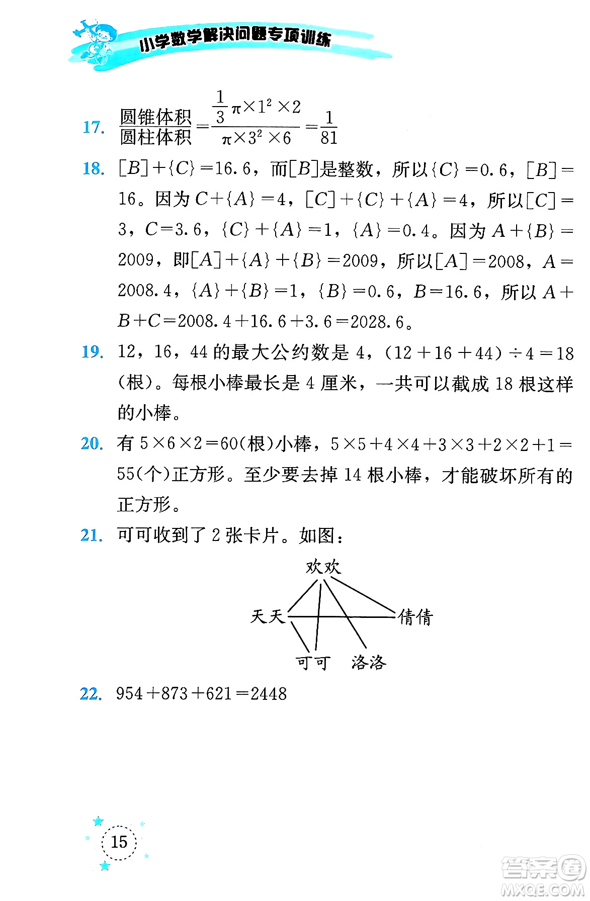 云南科技出版社2024年春小學數學解決問題專項訓練六年級數學下冊人教版答案