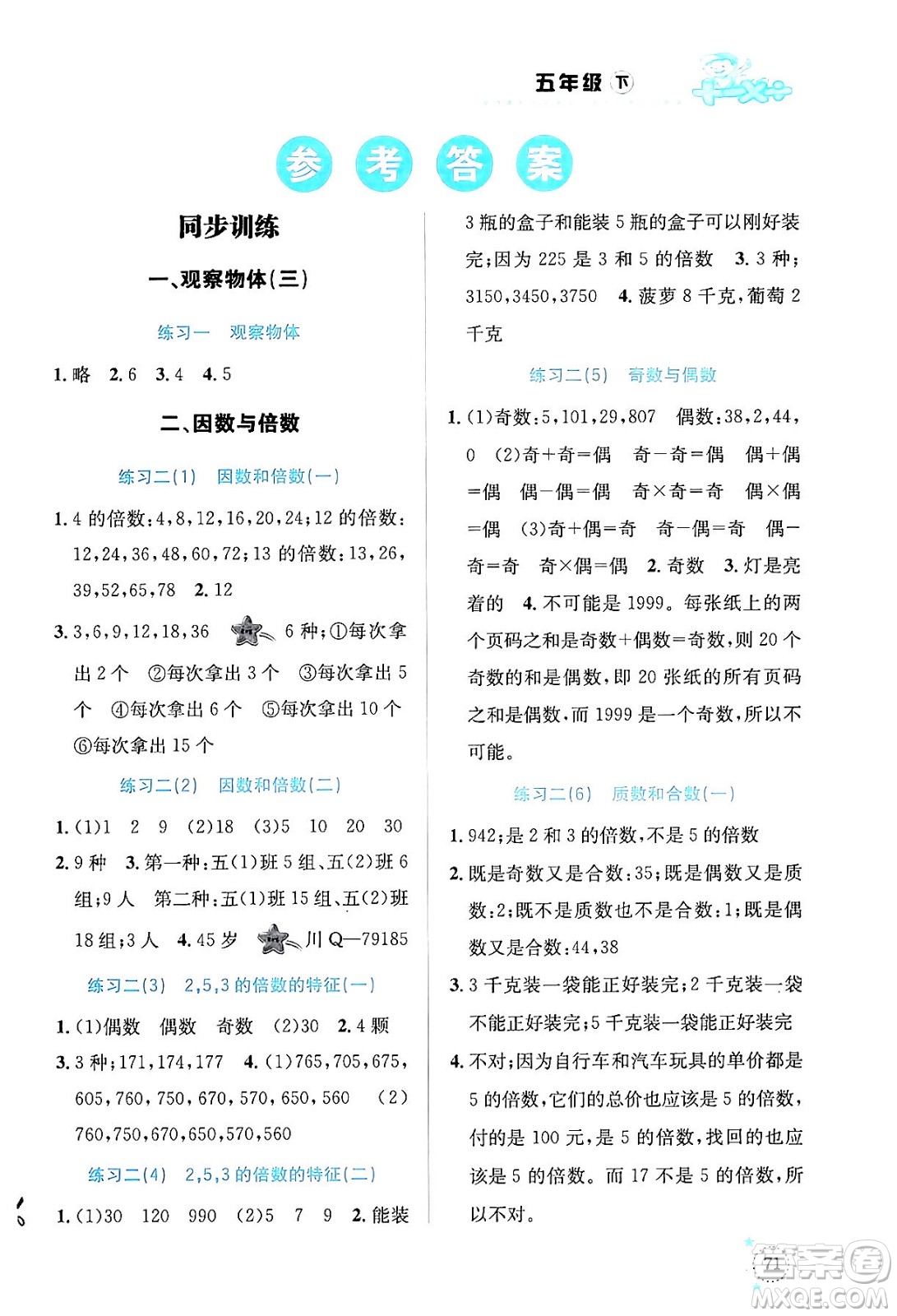 云南科技出版社2024年春小學(xué)數(shù)學(xué)解決問題專項(xiàng)訓(xùn)練五年級(jí)數(shù)學(xué)下冊(cè)人教版答案