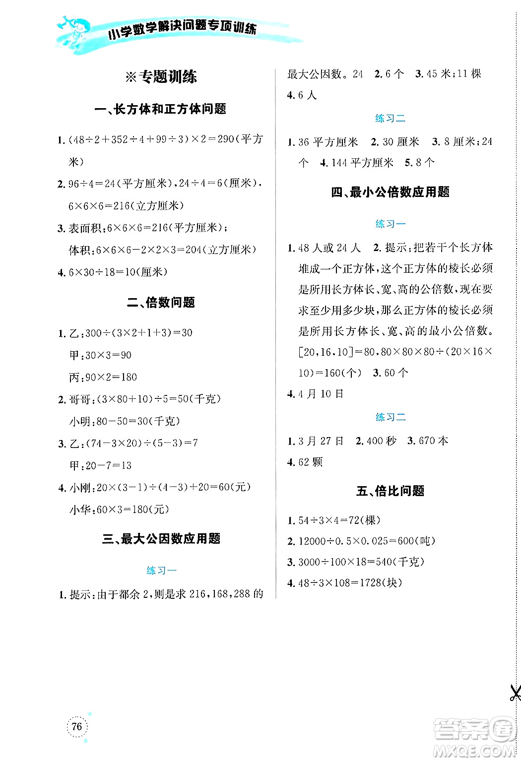 云南科技出版社2024年春小學(xué)數(shù)學(xué)解決問題專項(xiàng)訓(xùn)練五年級(jí)數(shù)學(xué)下冊(cè)人教版答案