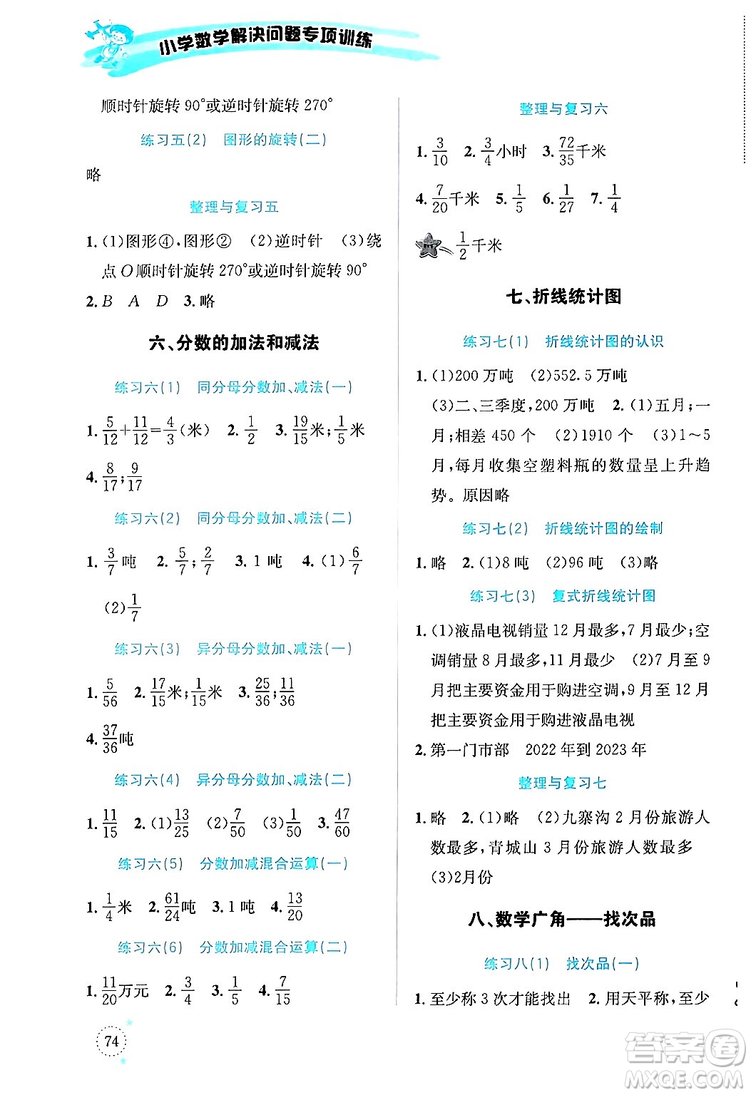 云南科技出版社2024年春小學(xué)數(shù)學(xué)解決問題專項(xiàng)訓(xùn)練五年級(jí)數(shù)學(xué)下冊(cè)人教版答案