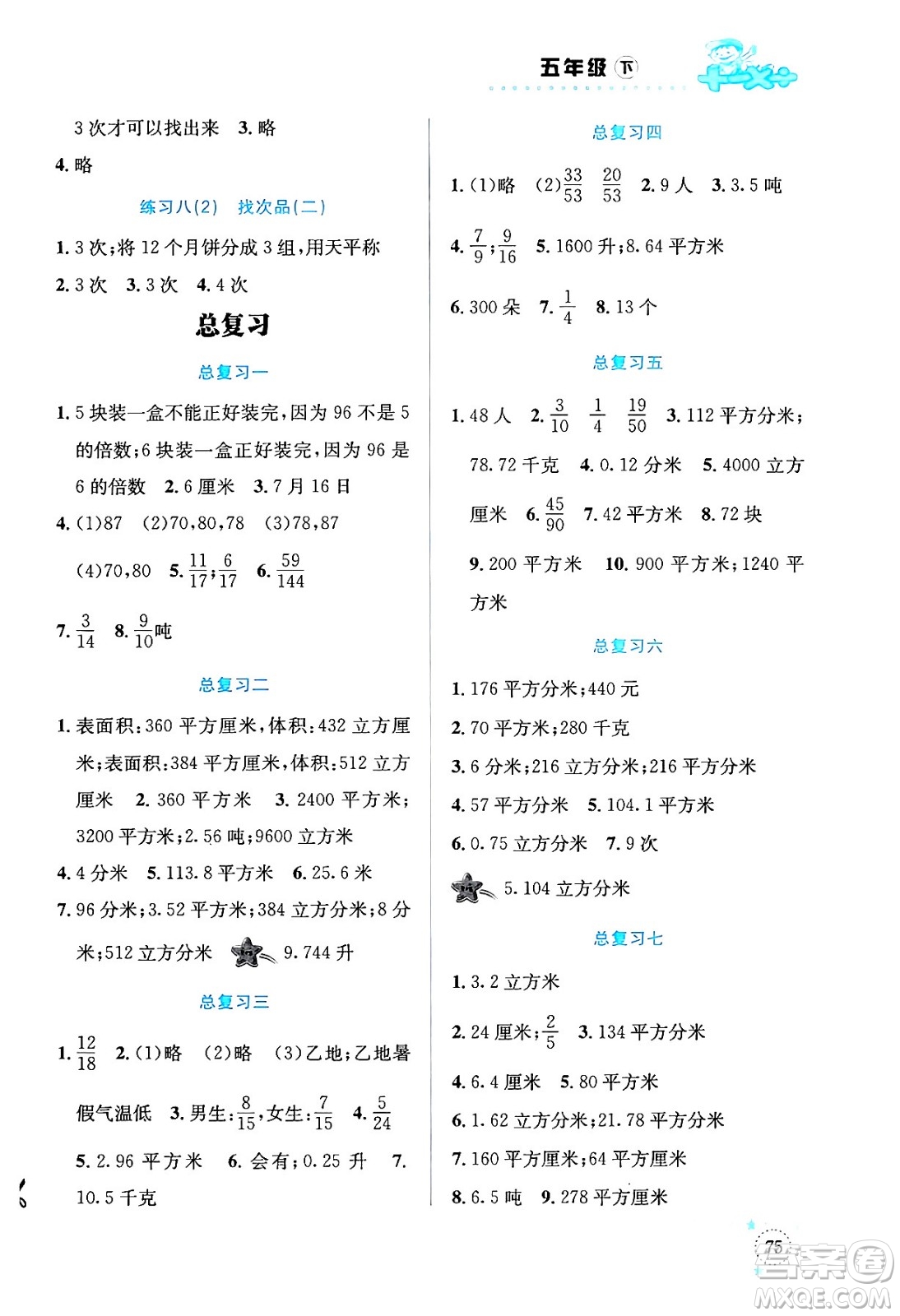 云南科技出版社2024年春小學(xué)數(shù)學(xué)解決問題專項(xiàng)訓(xùn)練五年級(jí)數(shù)學(xué)下冊(cè)人教版答案