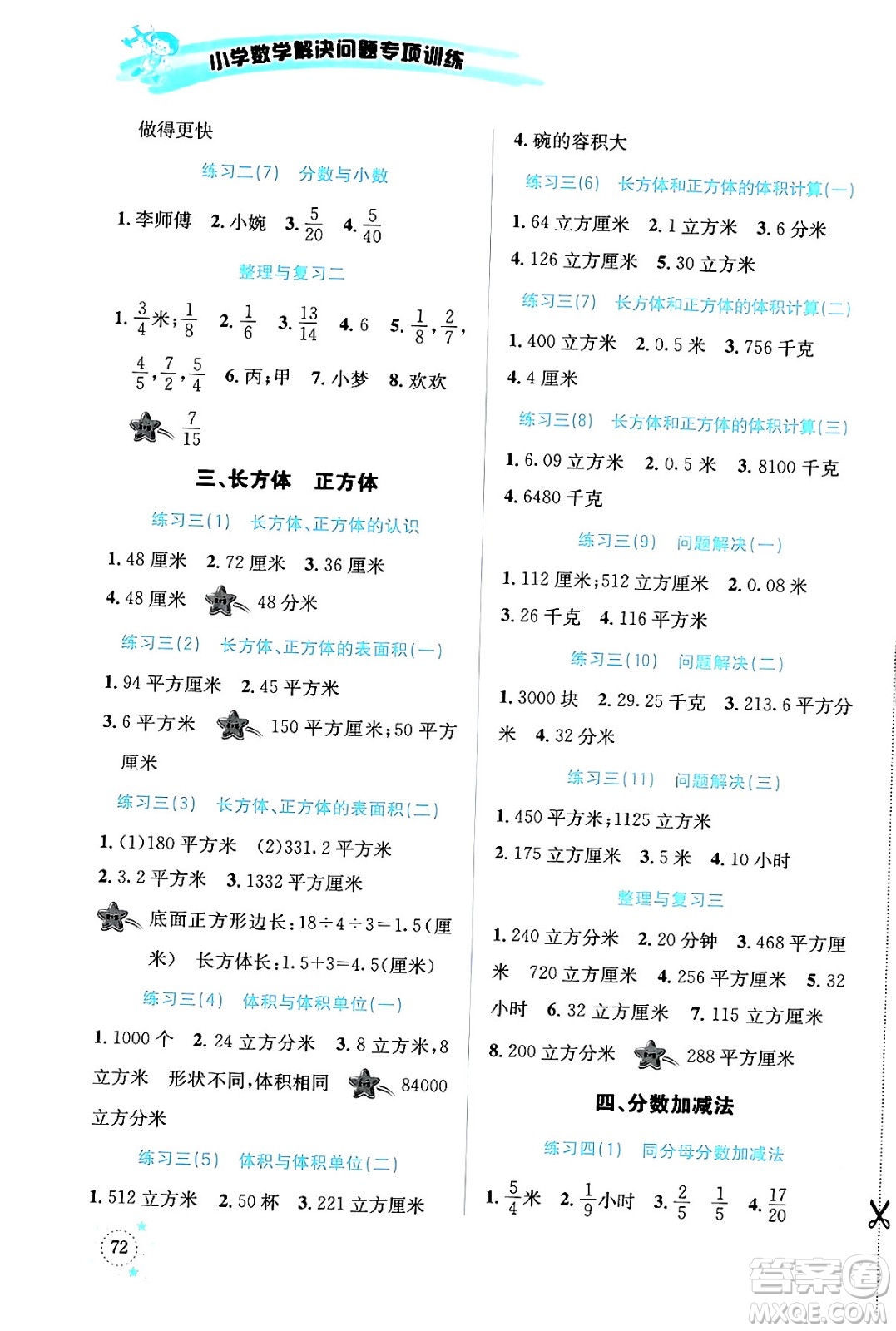 云南科技出版社2024年春小學(xué)數(shù)學(xué)解決問題專項(xiàng)訓(xùn)練五年級數(shù)學(xué)下冊西師大版答案