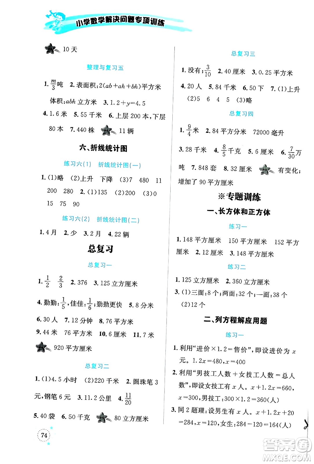 云南科技出版社2024年春小學(xué)數(shù)學(xué)解決問題專項(xiàng)訓(xùn)練五年級數(shù)學(xué)下冊西師大版答案