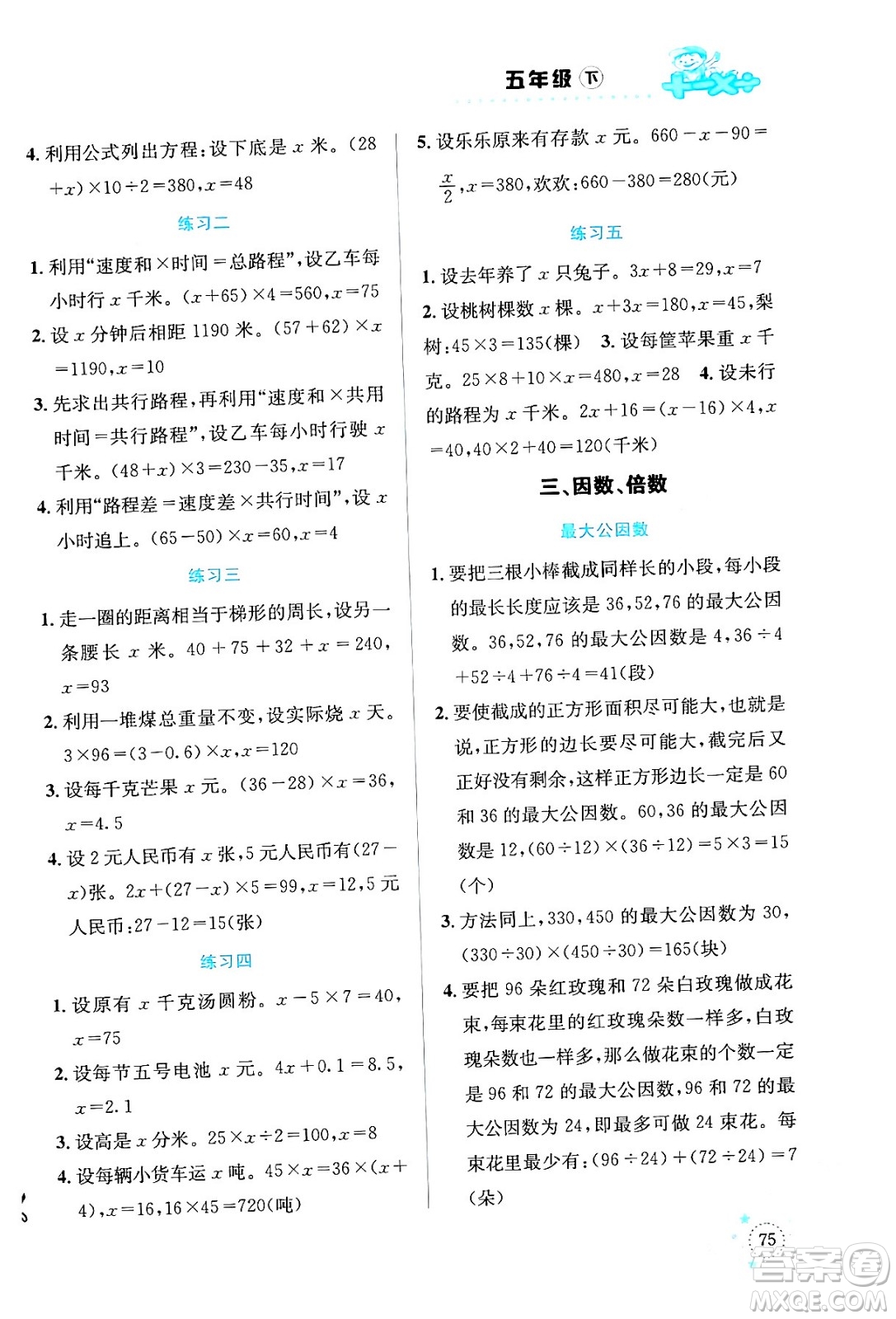 云南科技出版社2024年春小學(xué)數(shù)學(xué)解決問題專項(xiàng)訓(xùn)練五年級數(shù)學(xué)下冊西師大版答案