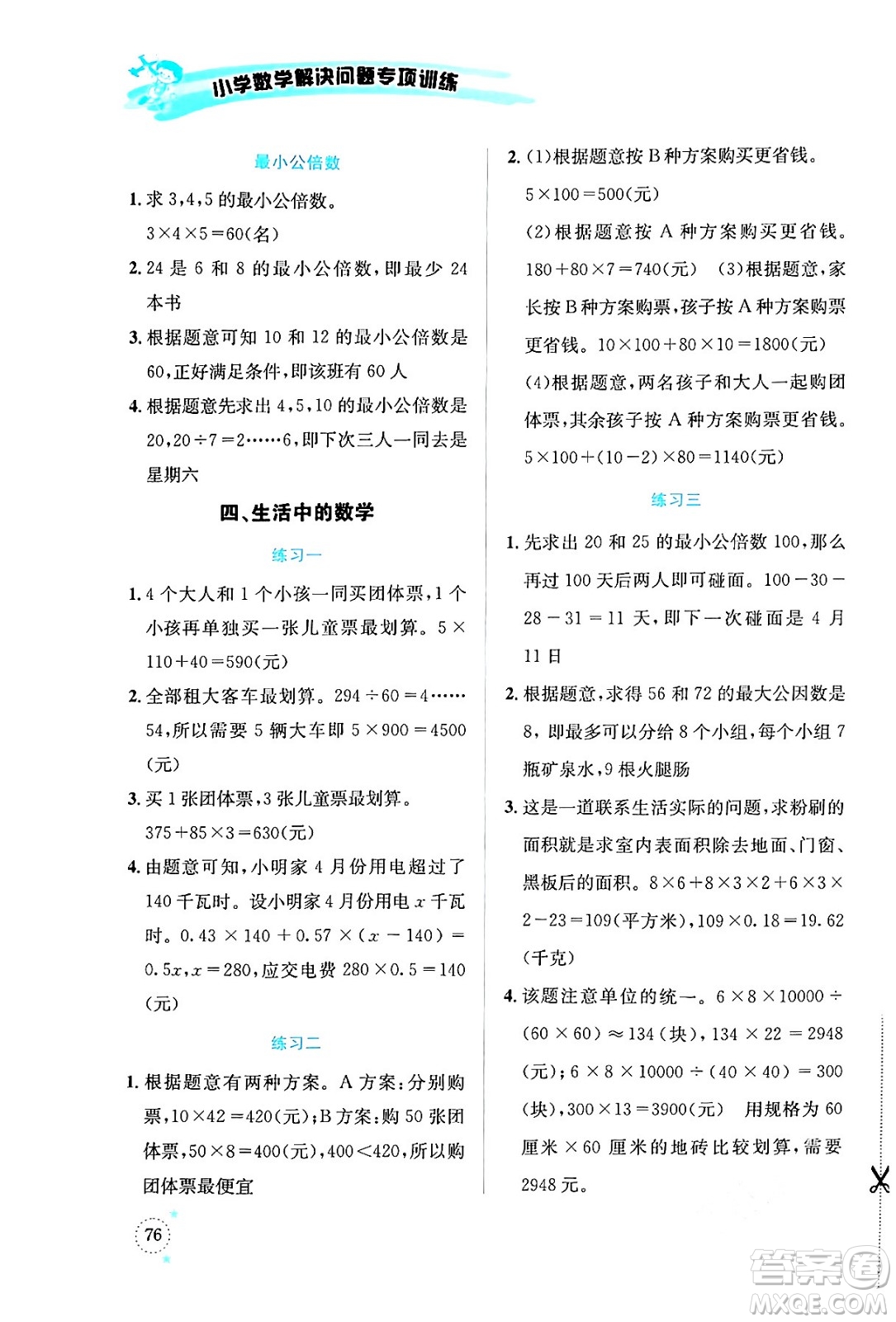 云南科技出版社2024年春小學(xué)數(shù)學(xué)解決問題專項(xiàng)訓(xùn)練五年級數(shù)學(xué)下冊西師大版答案