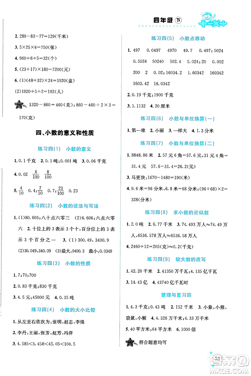 云南科技出版社2024年春小學(xué)數(shù)學(xué)解決問題專項(xiàng)訓(xùn)練四年級數(shù)學(xué)下冊人教版答案