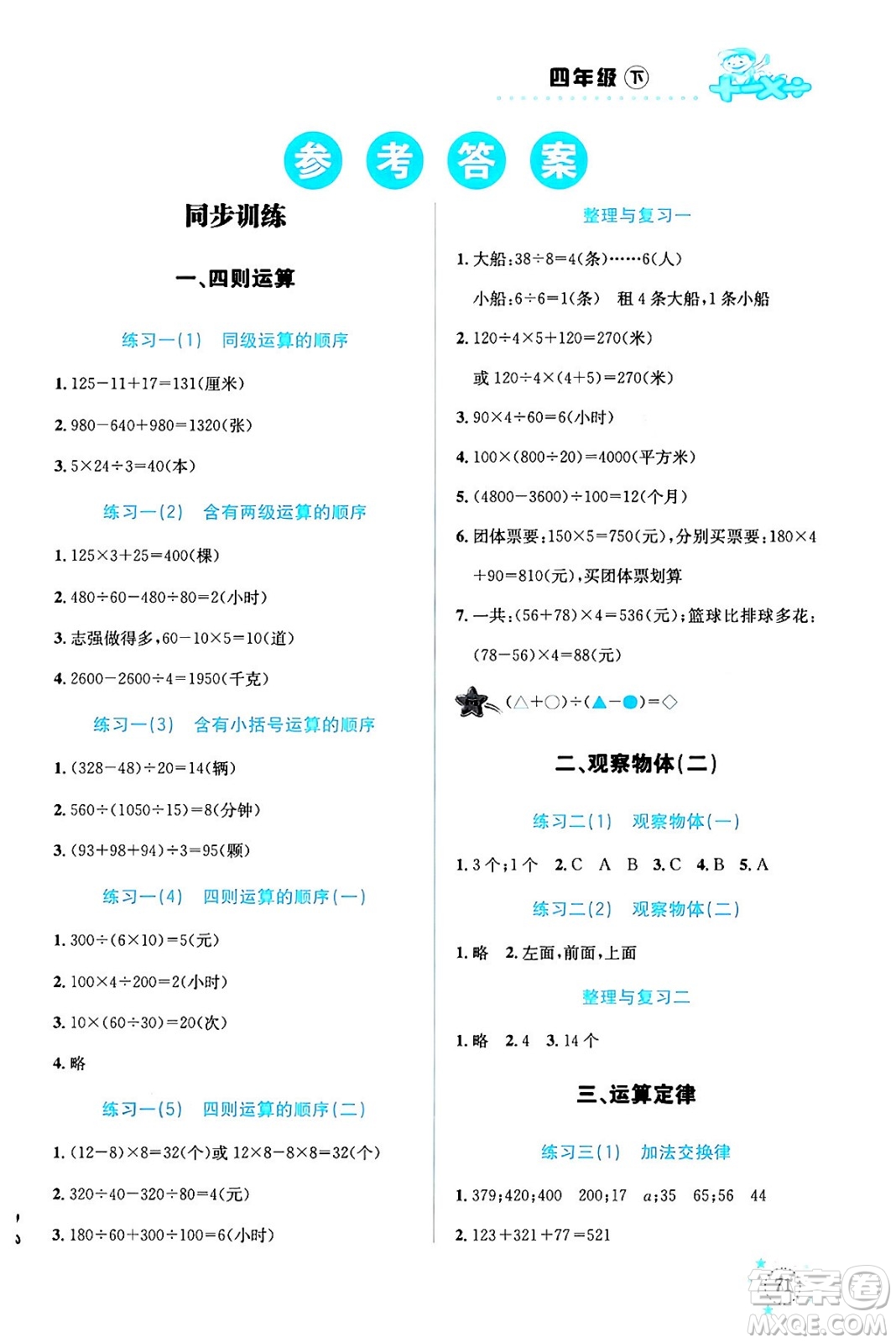云南科技出版社2024年春小學(xué)數(shù)學(xué)解決問題專項(xiàng)訓(xùn)練四年級數(shù)學(xué)下冊人教版答案
