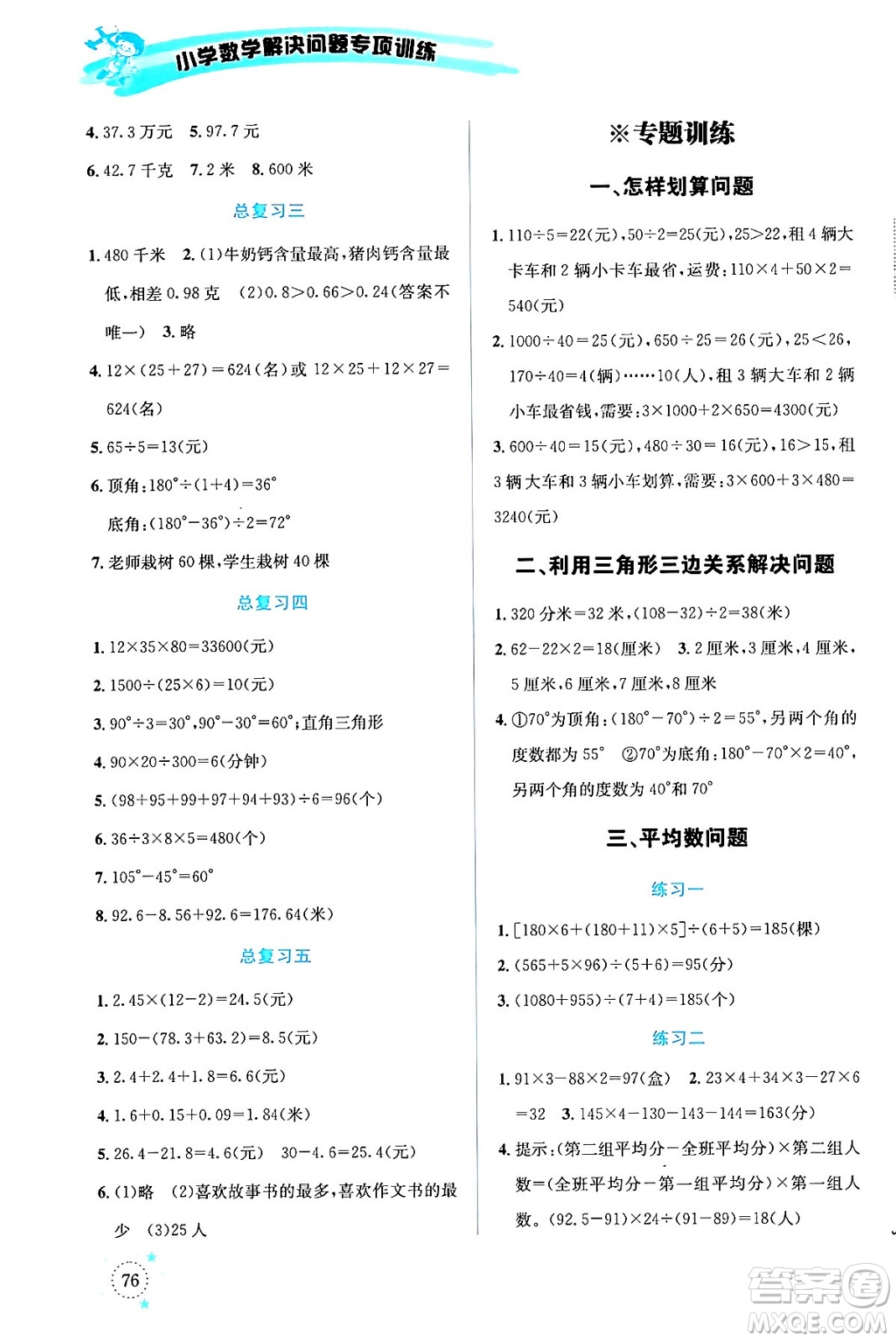 云南科技出版社2024年春小學(xué)數(shù)學(xué)解決問題專項(xiàng)訓(xùn)練四年級數(shù)學(xué)下冊人教版答案
