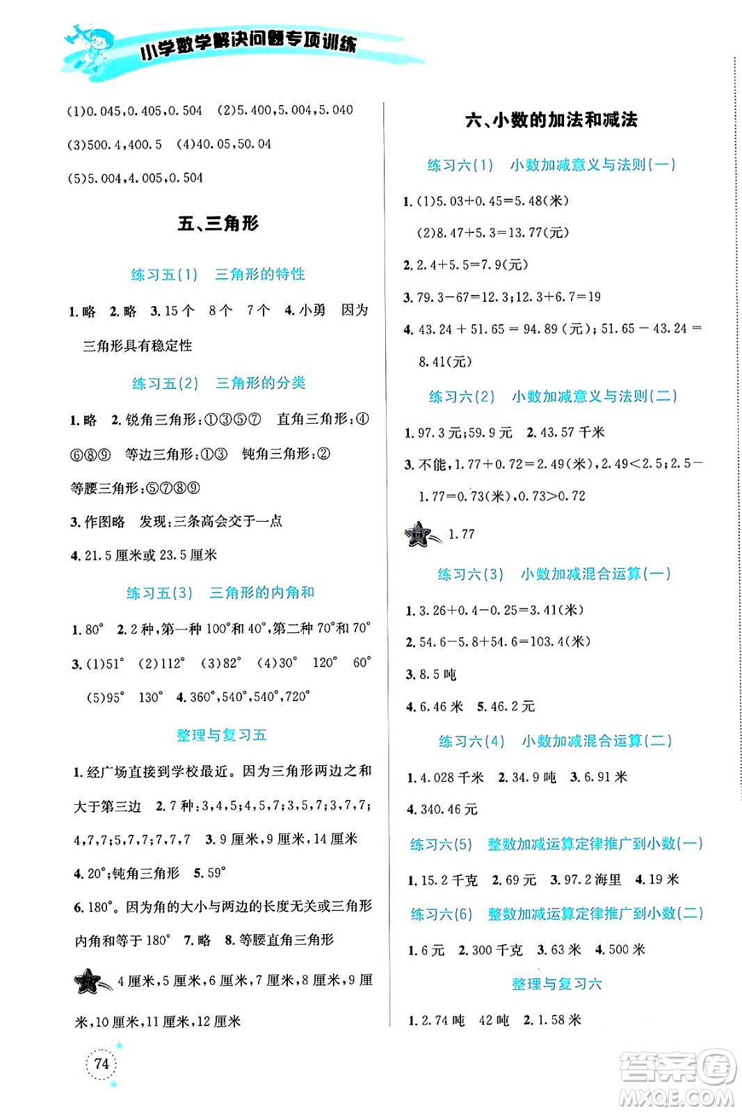 云南科技出版社2024年春小學(xué)數(shù)學(xué)解決問題專項(xiàng)訓(xùn)練四年級數(shù)學(xué)下冊人教版答案