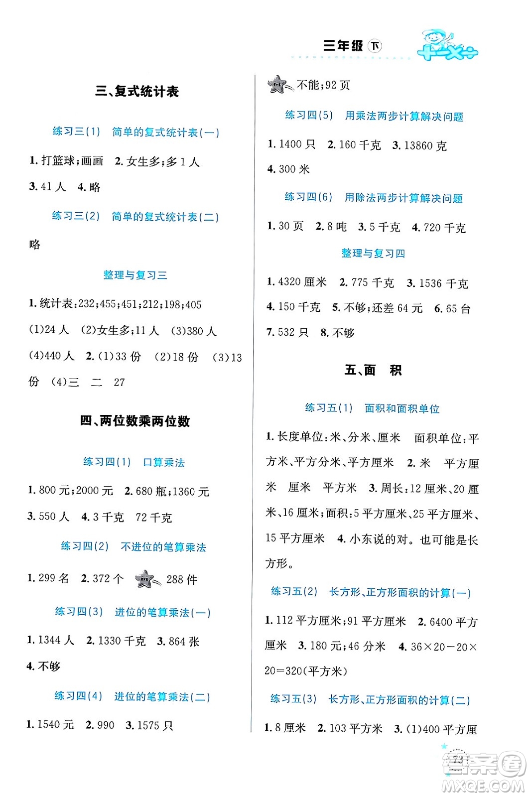云南科技出版社2024年春小學(xué)數(shù)學(xué)解決問(wèn)題專項(xiàng)訓(xùn)練三年級(jí)數(shù)學(xué)下冊(cè)人教版答案