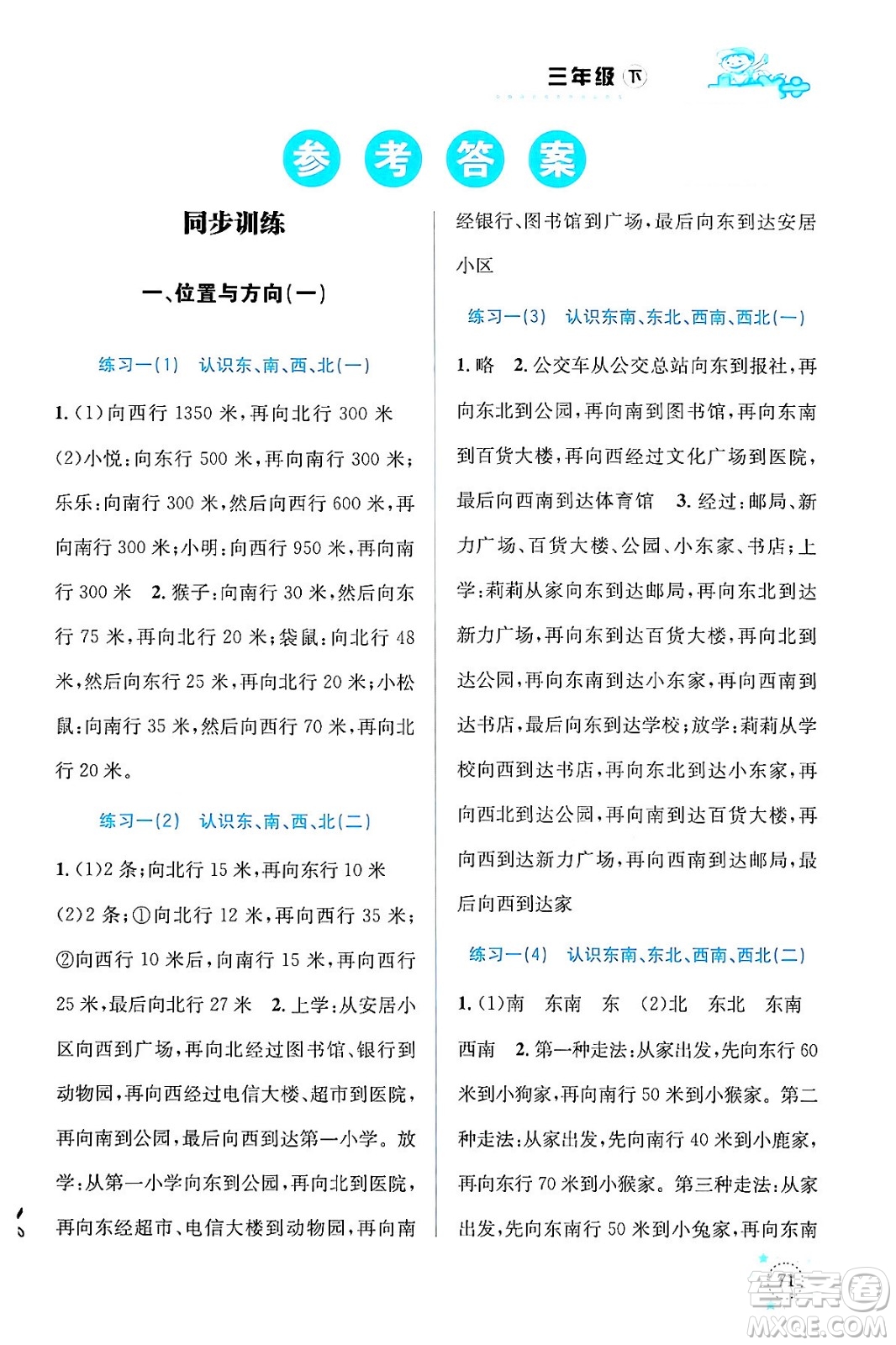 云南科技出版社2024年春小學(xué)數(shù)學(xué)解決問(wèn)題專項(xiàng)訓(xùn)練三年級(jí)數(shù)學(xué)下冊(cè)人教版答案