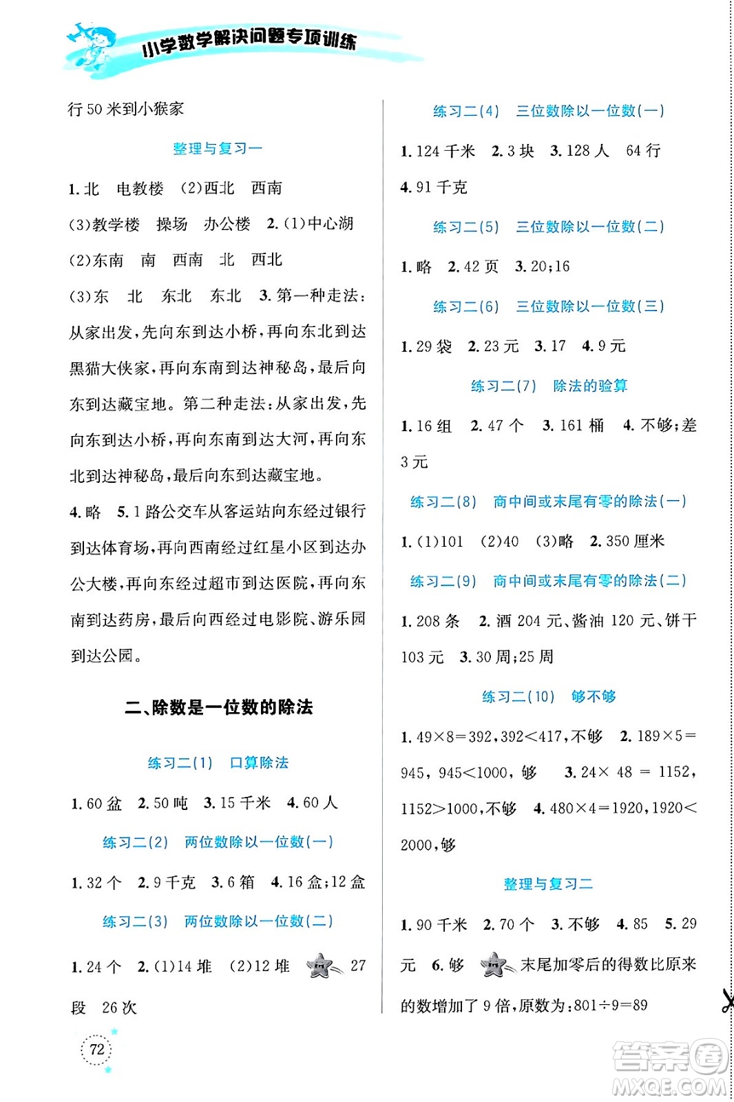 云南科技出版社2024年春小學(xué)數(shù)學(xué)解決問(wèn)題專項(xiàng)訓(xùn)練三年級(jí)數(shù)學(xué)下冊(cè)人教版答案