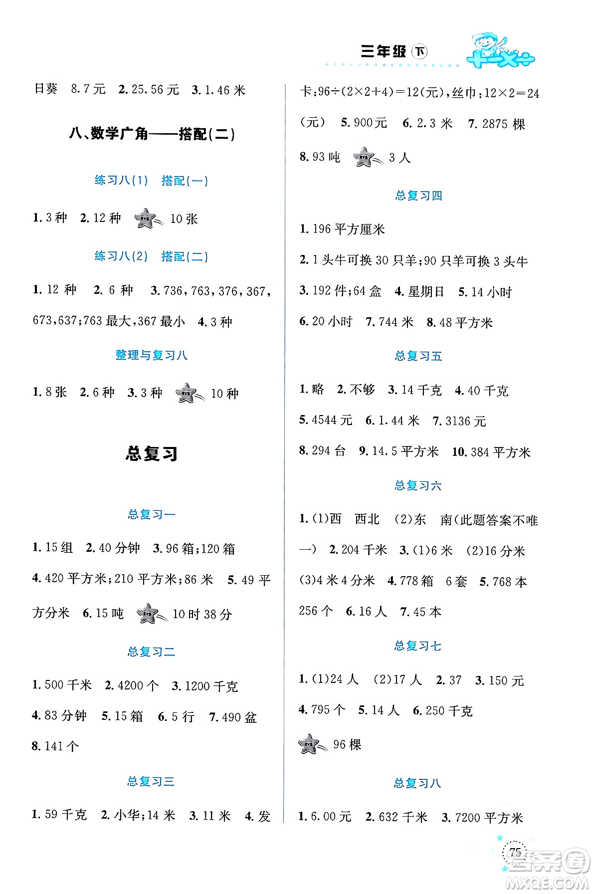 云南科技出版社2024年春小學(xué)數(shù)學(xué)解決問(wèn)題專項(xiàng)訓(xùn)練三年級(jí)數(shù)學(xué)下冊(cè)人教版答案