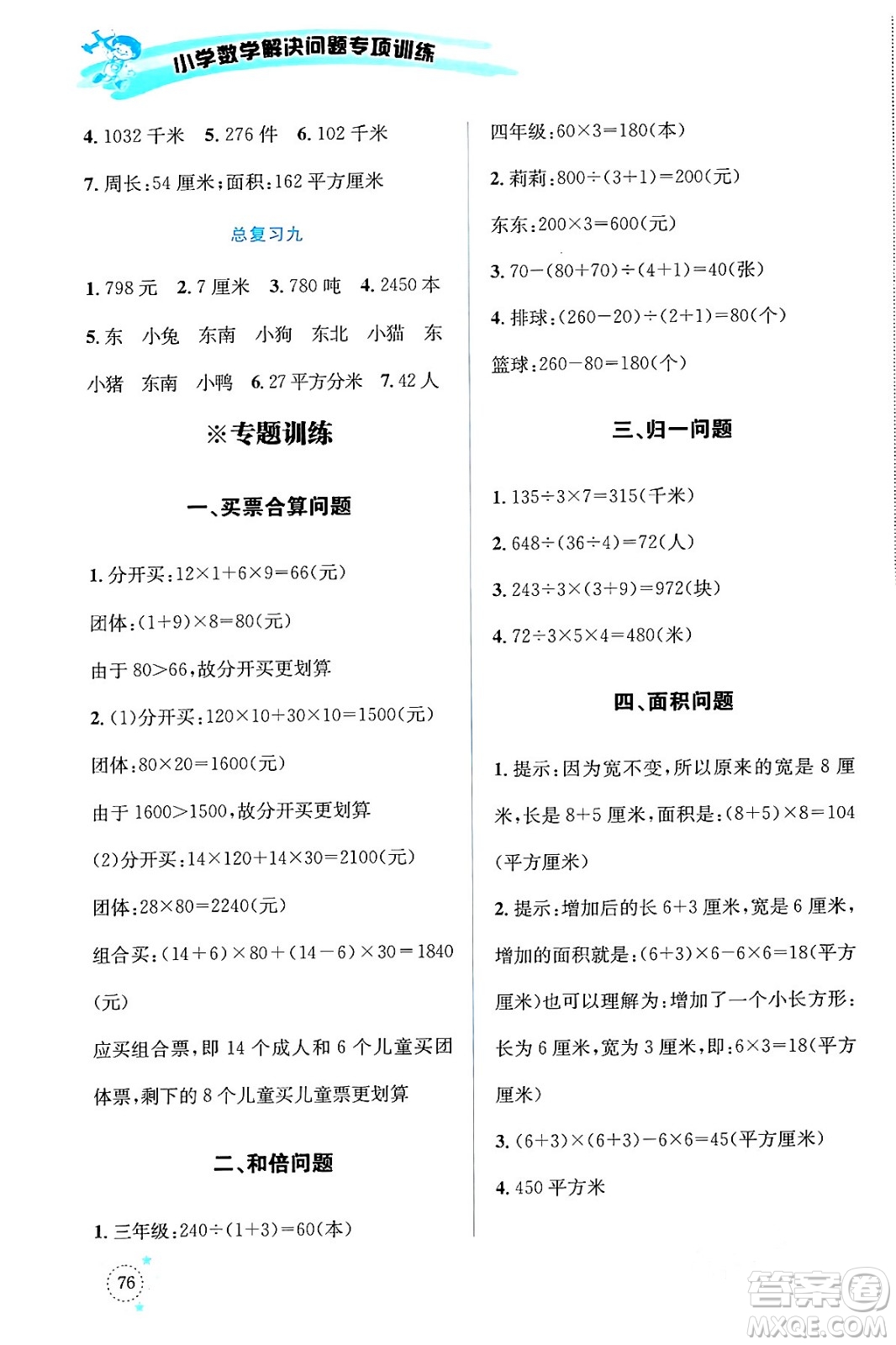 云南科技出版社2024年春小學(xué)數(shù)學(xué)解決問(wèn)題專項(xiàng)訓(xùn)練三年級(jí)數(shù)學(xué)下冊(cè)人教版答案