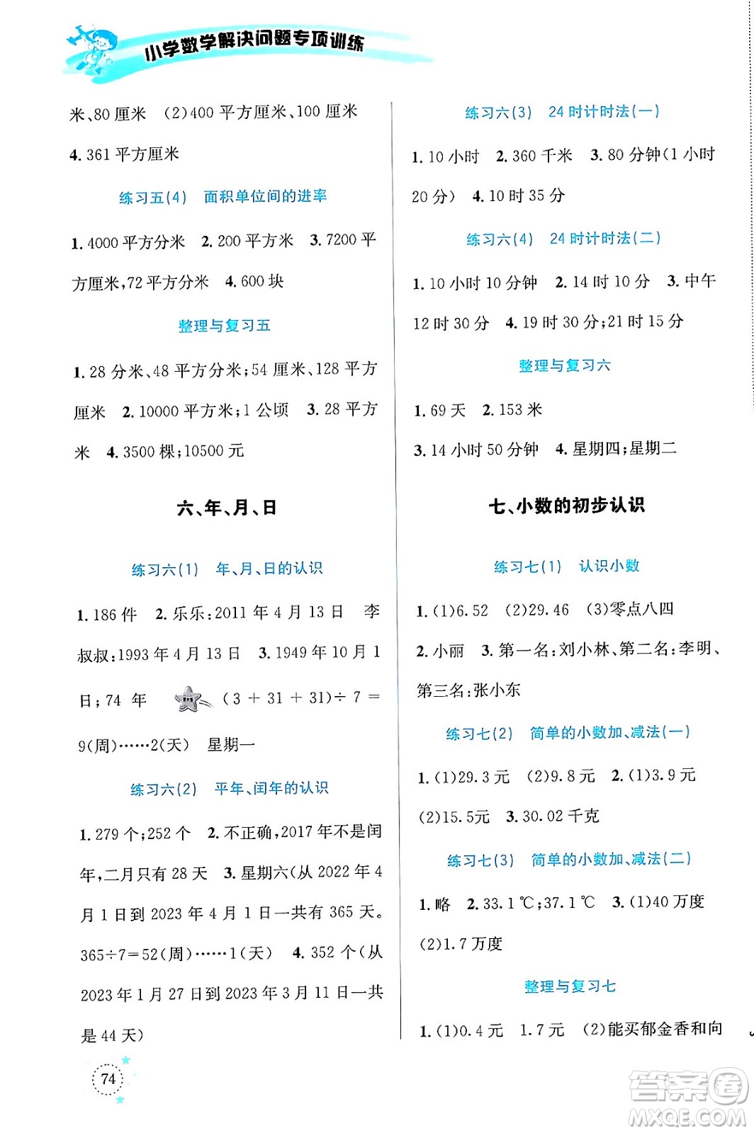 云南科技出版社2024年春小學(xué)數(shù)學(xué)解決問(wèn)題專項(xiàng)訓(xùn)練三年級(jí)數(shù)學(xué)下冊(cè)人教版答案