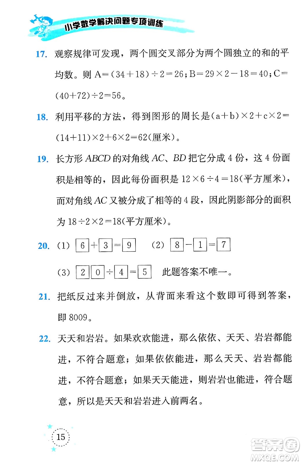 云南科技出版社2024年春小學(xué)數(shù)學(xué)解決問(wèn)題專項(xiàng)訓(xùn)練三年級(jí)數(shù)學(xué)下冊(cè)人教版答案