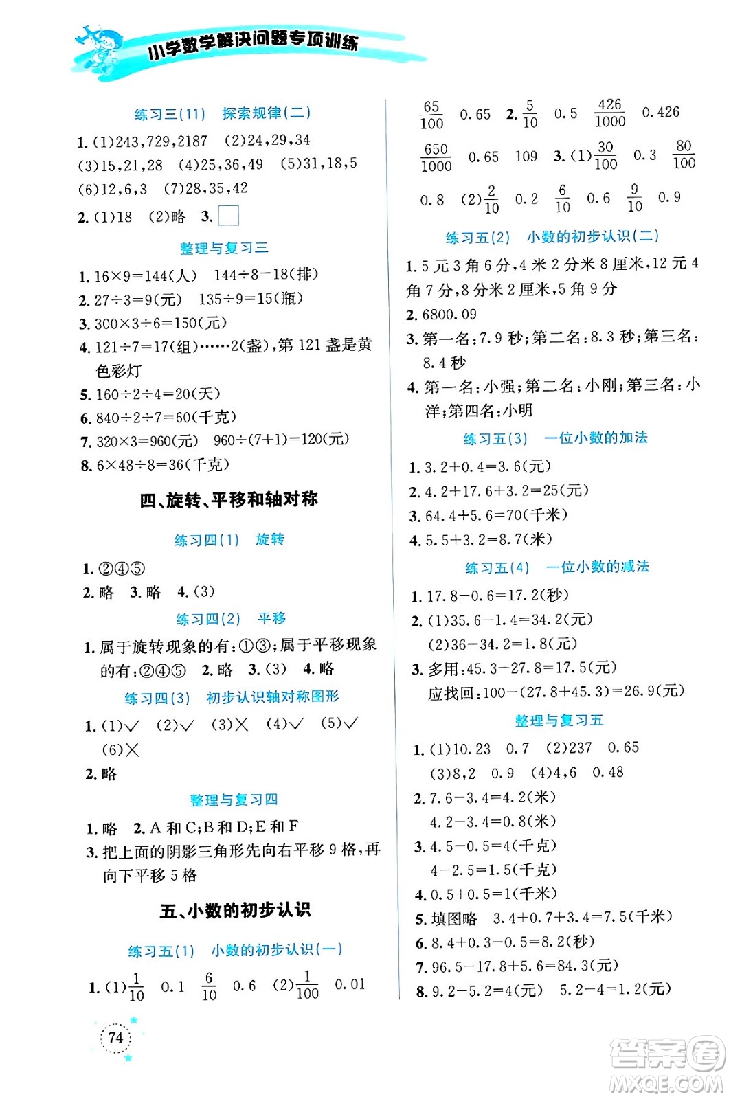 云南科技出版社2024年春小學數學解決問題專項訓練三年級數學下冊西師大版答案