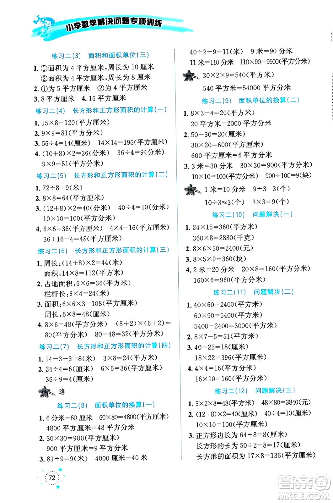 云南科技出版社2024年春小學數學解決問題專項訓練三年級數學下冊西師大版答案