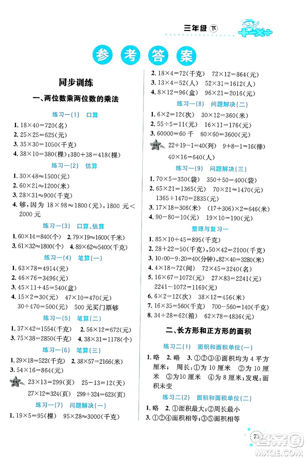 云南科技出版社2024年春小學數學解決問題專項訓練三年級數學下冊西師大版答案