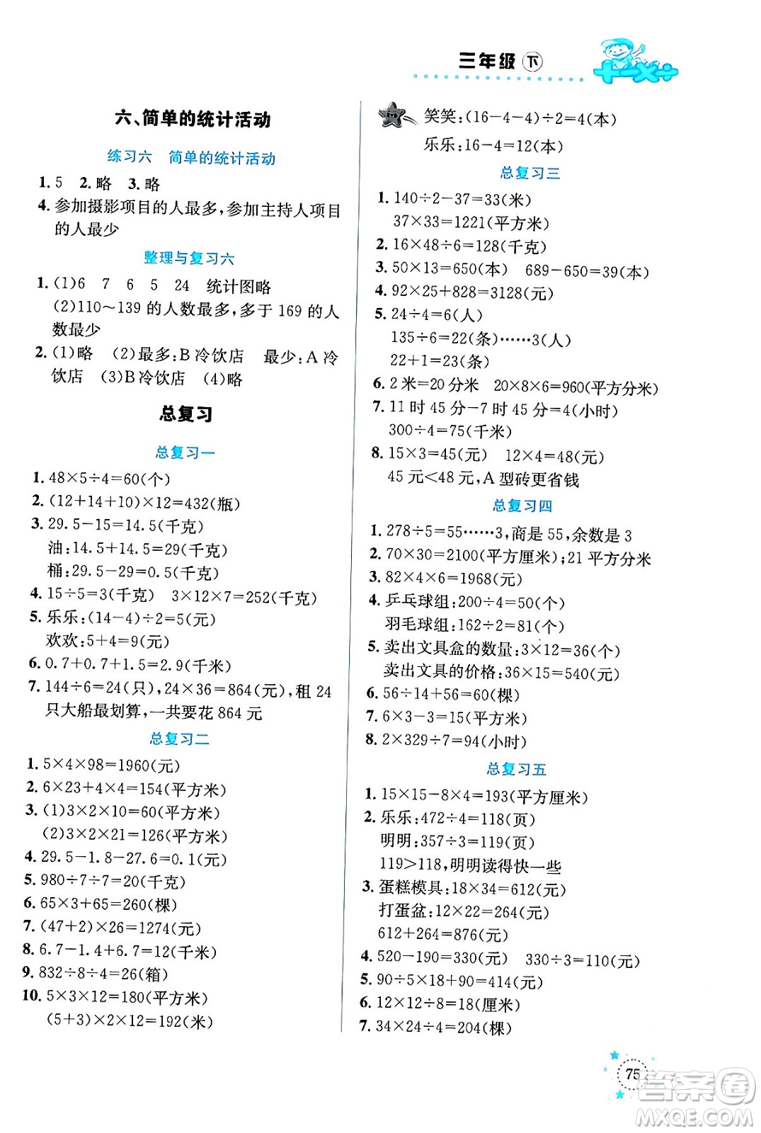 云南科技出版社2024年春小學數學解決問題專項訓練三年級數學下冊西師大版答案
