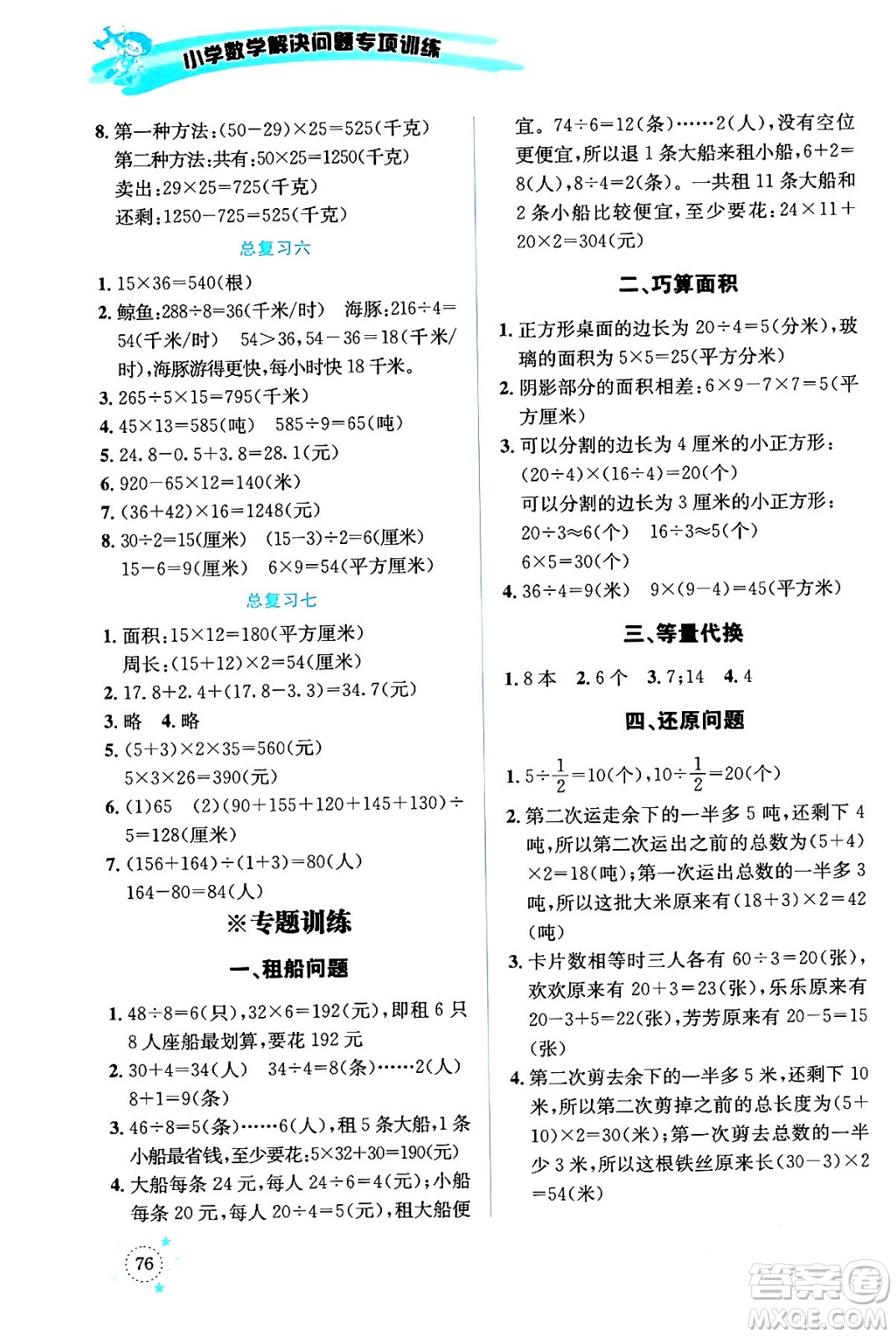 云南科技出版社2024年春小學數學解決問題專項訓練三年級數學下冊西師大版答案
