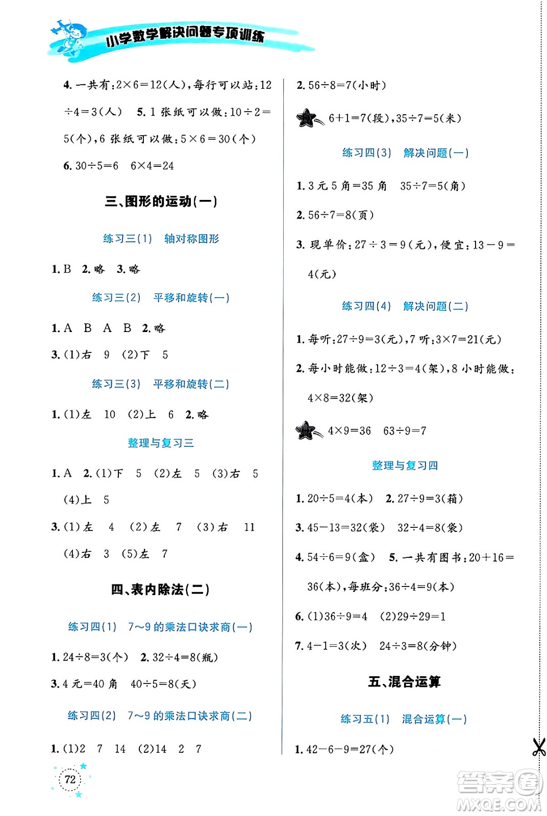 云南科技出版社2024年春小學數(shù)學解決問題專項訓練二年級數(shù)學下冊人教版答案