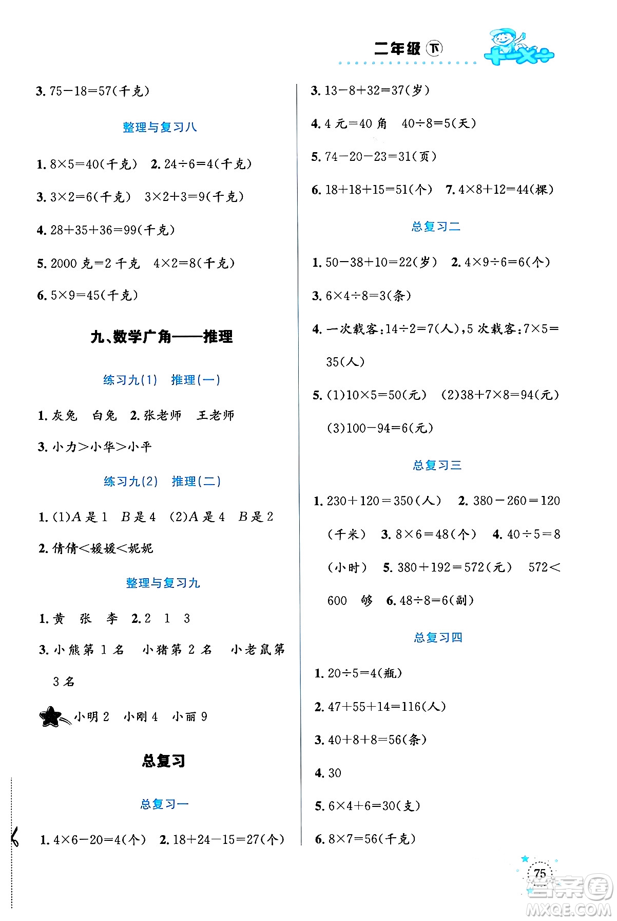 云南科技出版社2024年春小學數(shù)學解決問題專項訓練二年級數(shù)學下冊人教版答案