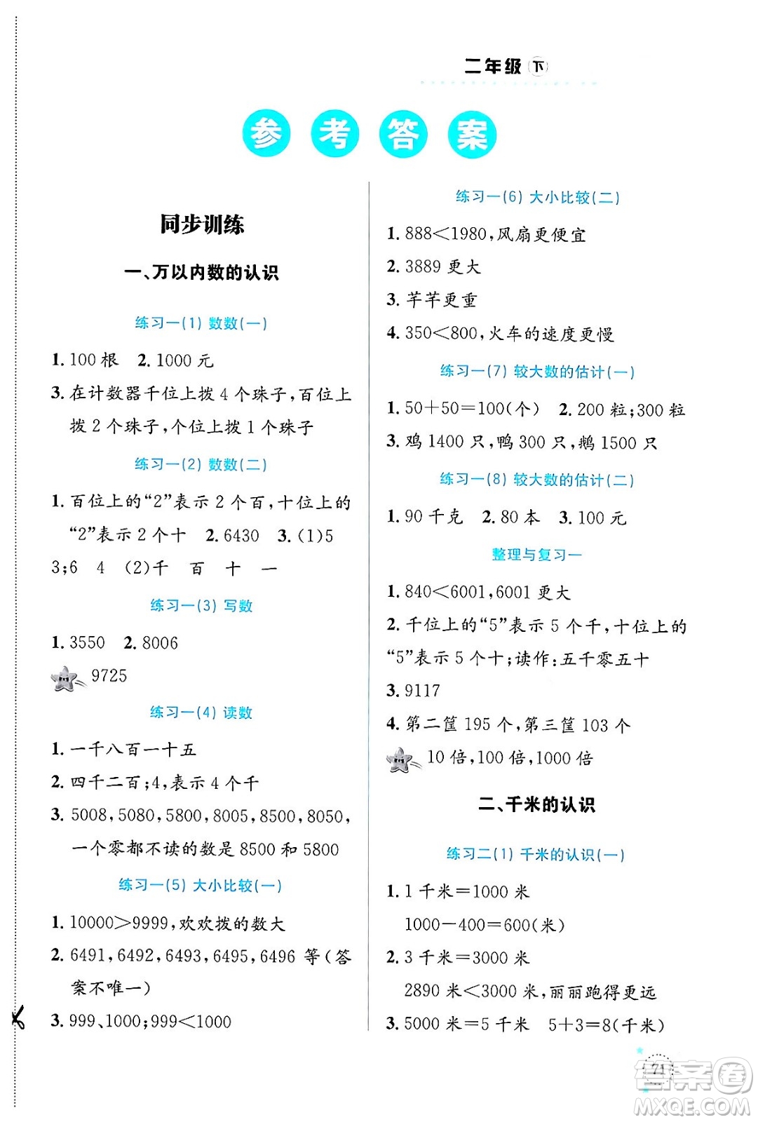 云南科技出版社2024年春小學(xué)數(shù)學(xué)解決問題專項訓(xùn)練二年級數(shù)學(xué)下冊西師大版答案