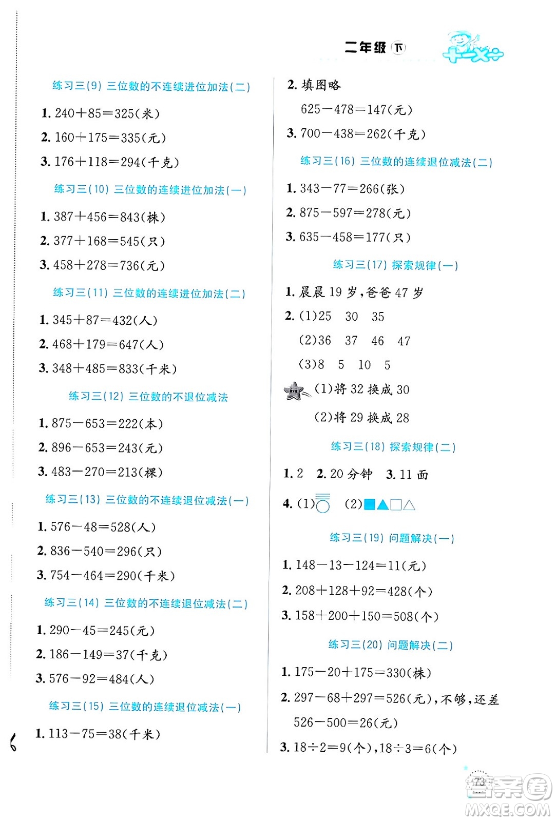 云南科技出版社2024年春小學(xué)數(shù)學(xué)解決問題專項訓(xùn)練二年級數(shù)學(xué)下冊西師大版答案