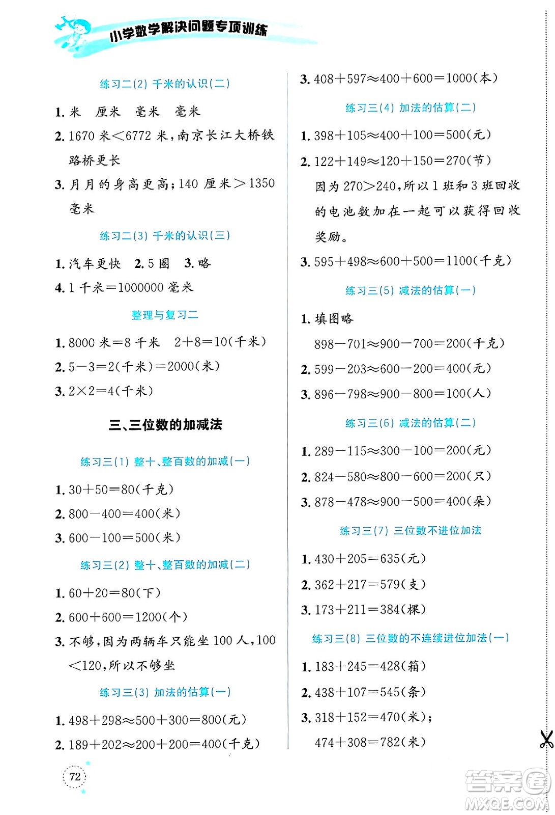 云南科技出版社2024年春小學(xué)數(shù)學(xué)解決問題專項訓(xùn)練二年級數(shù)學(xué)下冊西師大版答案