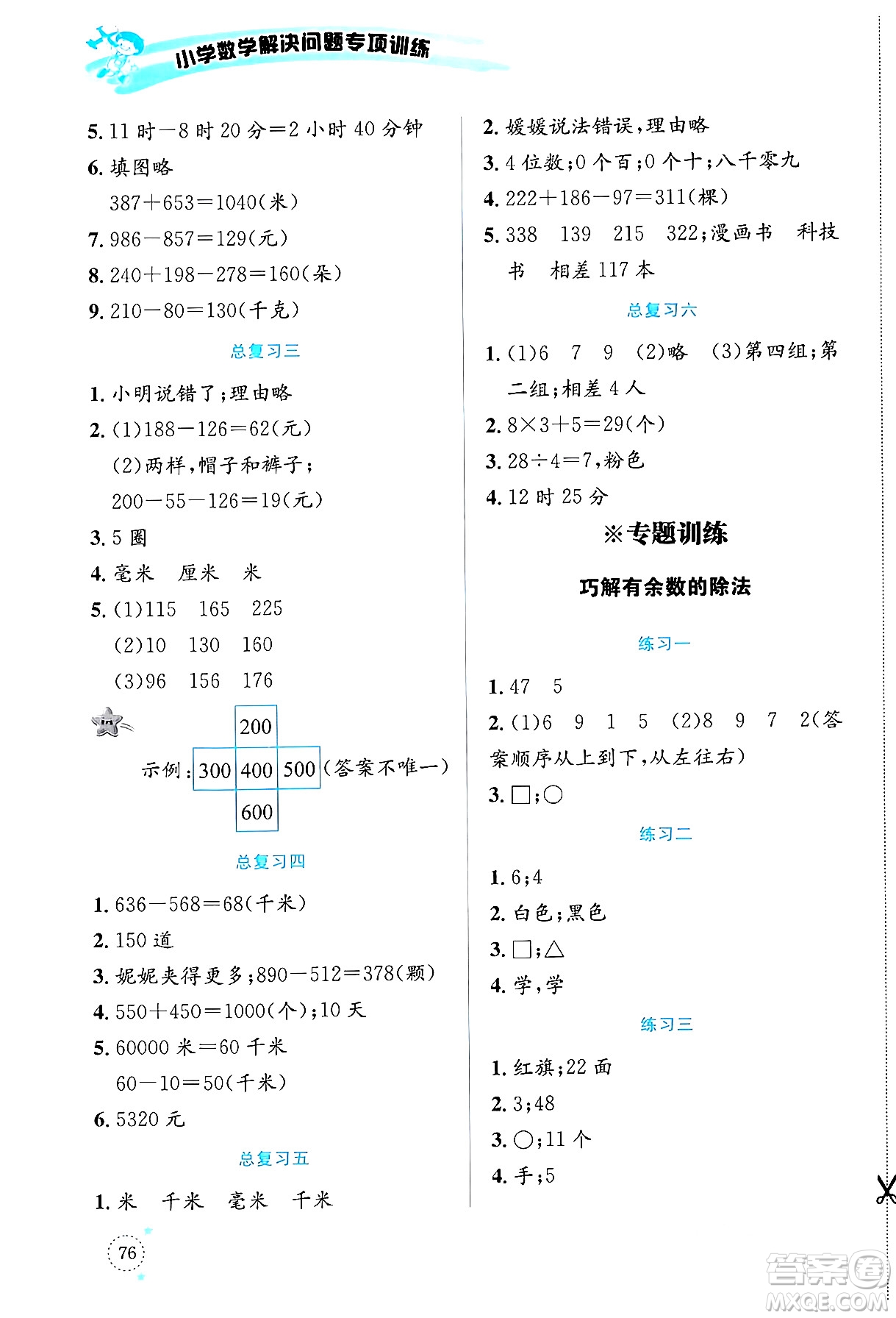 云南科技出版社2024年春小學(xué)數(shù)學(xué)解決問題專項訓(xùn)練二年級數(shù)學(xué)下冊西師大版答案