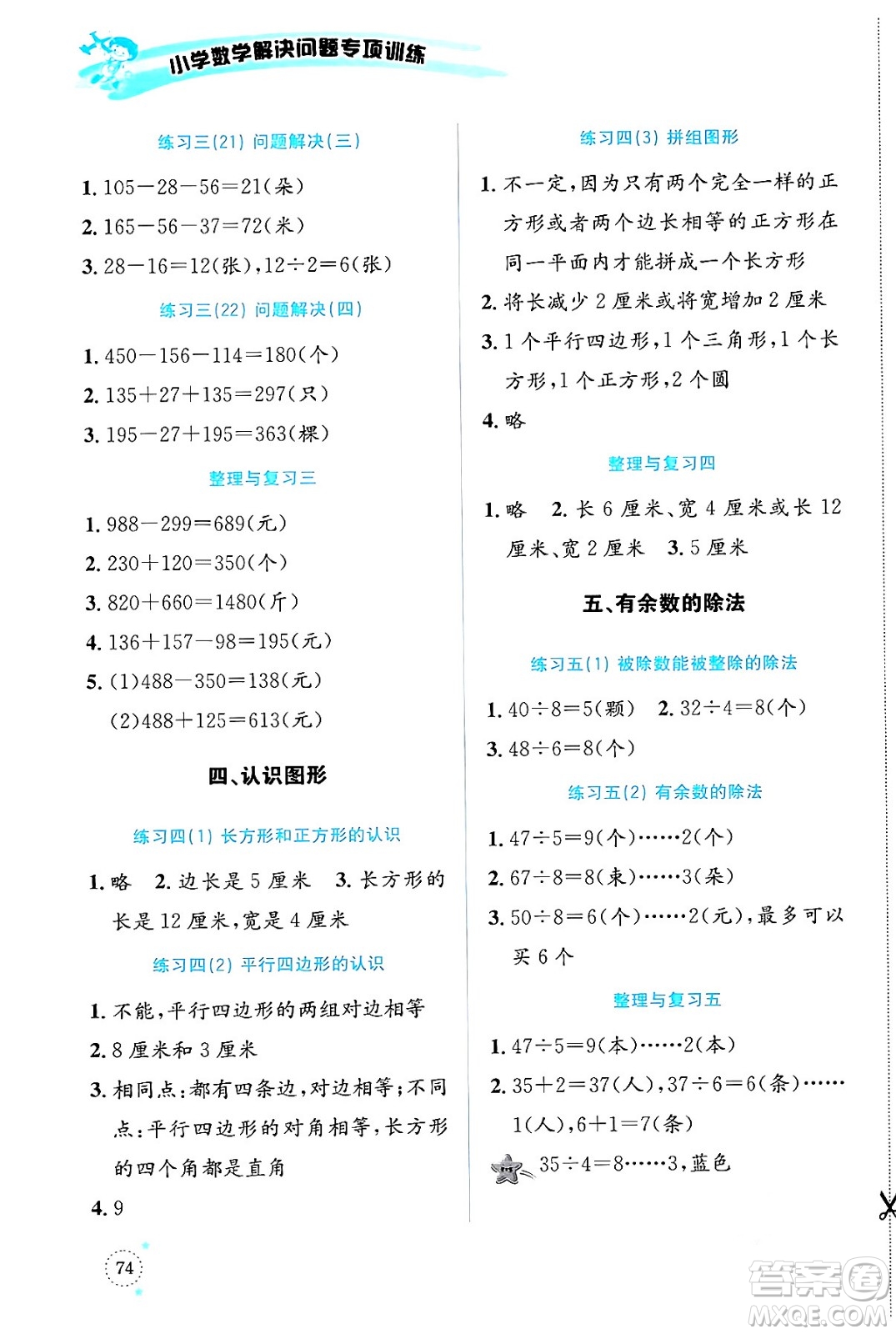 云南科技出版社2024年春小學(xué)數(shù)學(xué)解決問題專項訓(xùn)練二年級數(shù)學(xué)下冊西師大版答案