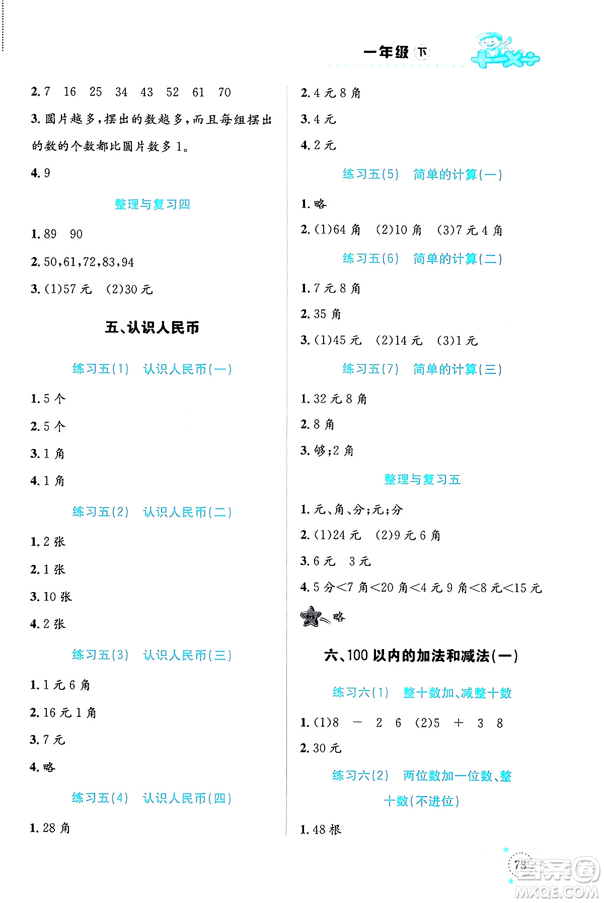 云南科技出版社2024年春小學(xué)數(shù)學(xué)解決問題專項(xiàng)訓(xùn)練一年級(jí)數(shù)學(xué)下冊(cè)人教版答案