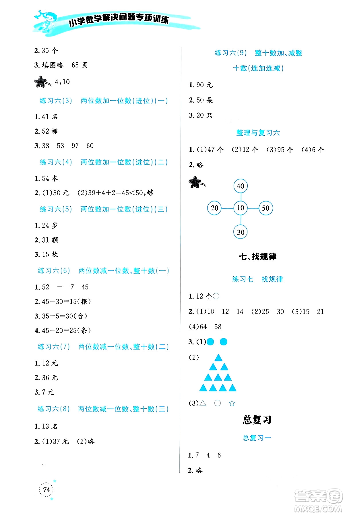 云南科技出版社2024年春小學(xué)數(shù)學(xué)解決問題專項(xiàng)訓(xùn)練一年級(jí)數(shù)學(xué)下冊(cè)人教版答案