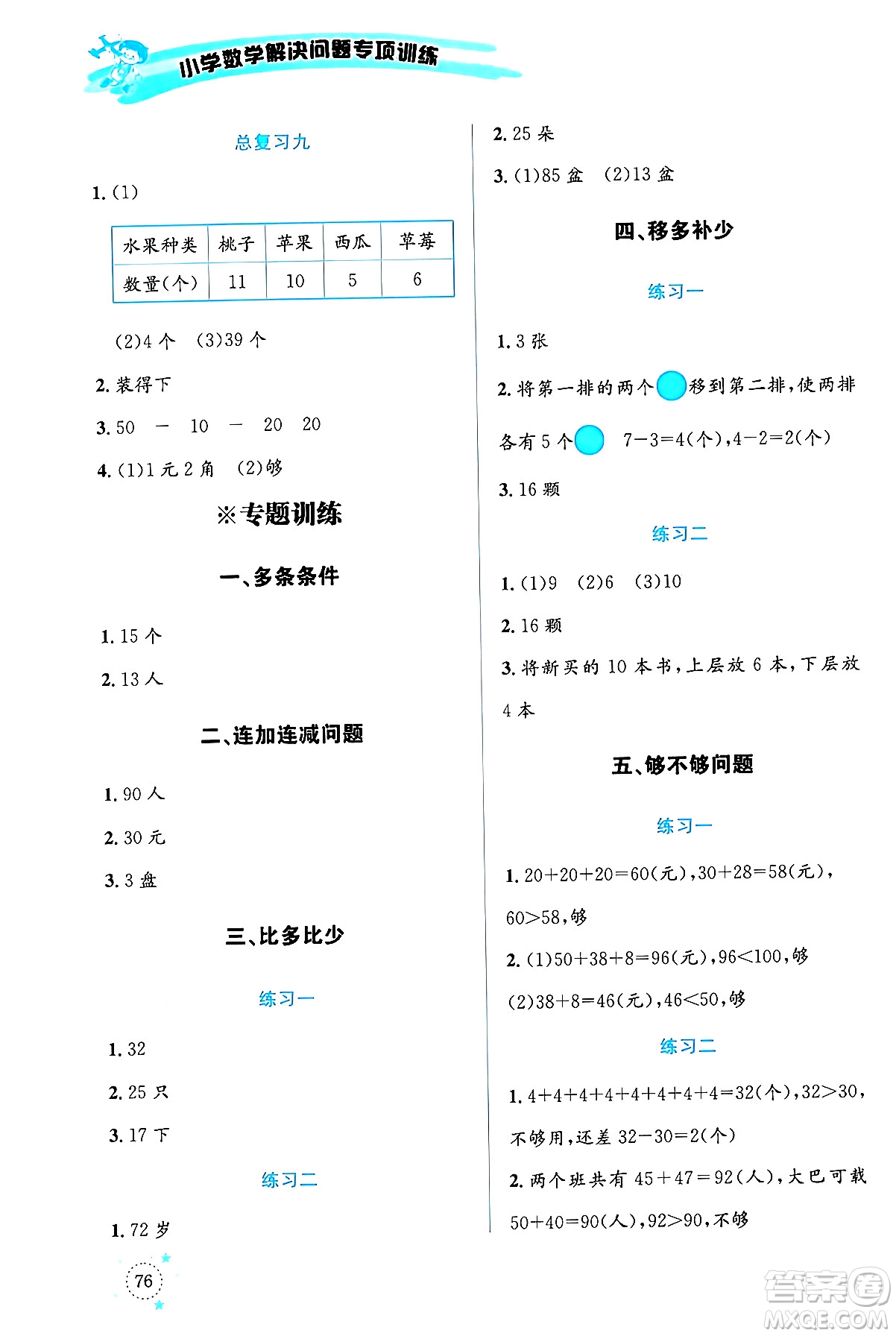 云南科技出版社2024年春小學(xué)數(shù)學(xué)解決問題專項(xiàng)訓(xùn)練一年級(jí)數(shù)學(xué)下冊(cè)人教版答案