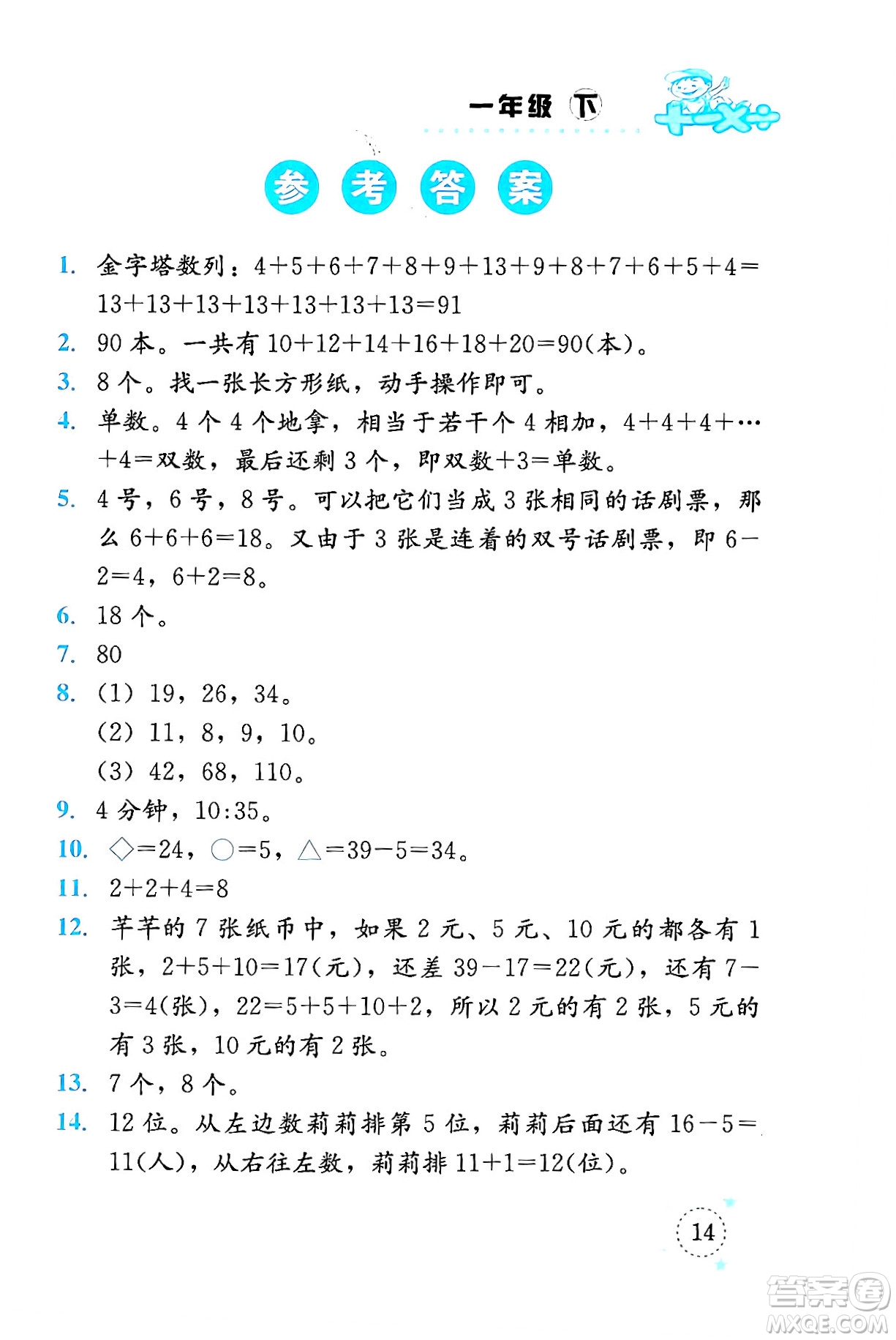 云南科技出版社2024年春小學(xué)數(shù)學(xué)解決問題專項(xiàng)訓(xùn)練一年級(jí)數(shù)學(xué)下冊(cè)人教版答案