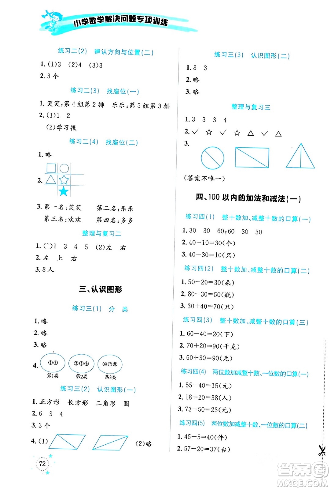 云南科技出版社2024年春小學數(shù)學解決問題專項訓練一年級數(shù)學下冊西師大版答案