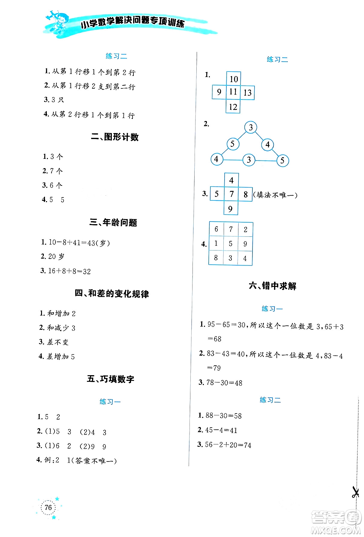 云南科技出版社2024年春小學數(shù)學解決問題專項訓練一年級數(shù)學下冊西師大版答案