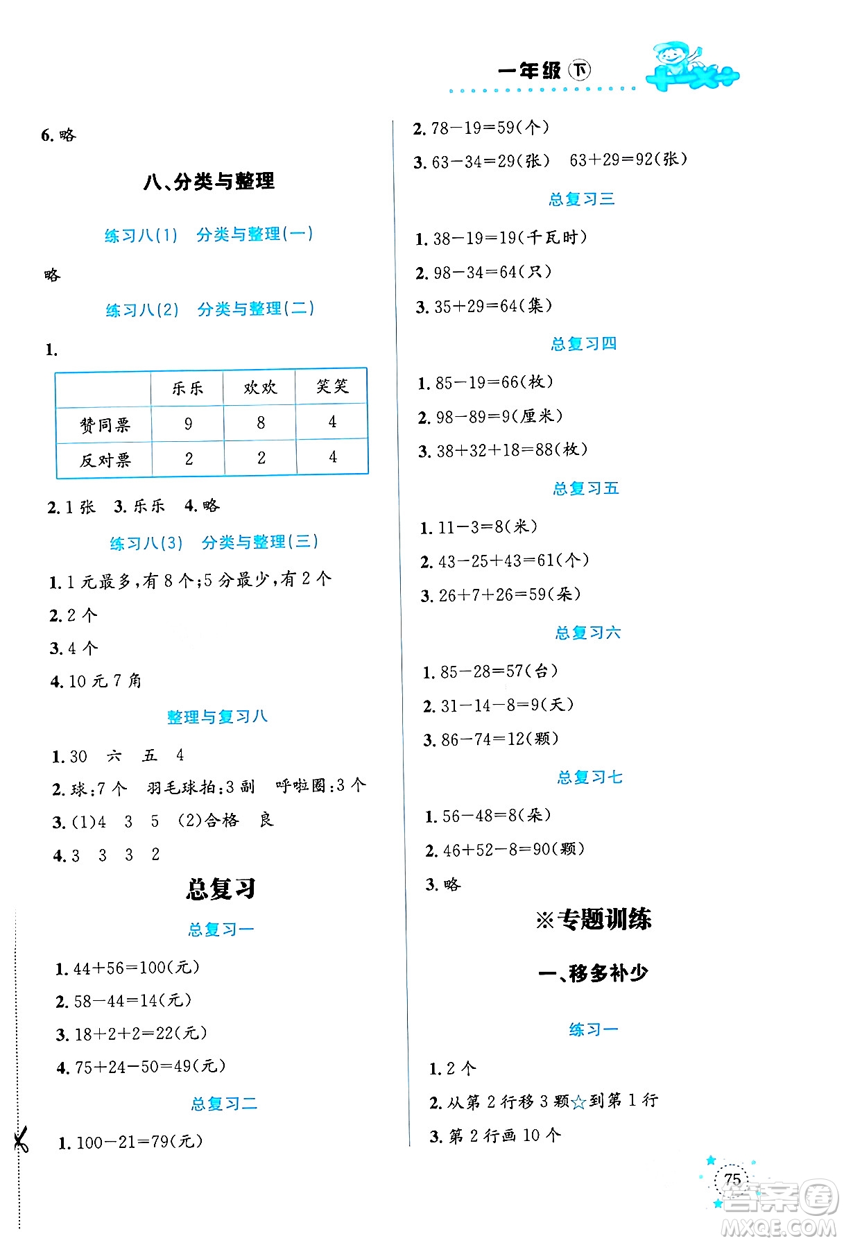 云南科技出版社2024年春小學數(shù)學解決問題專項訓練一年級數(shù)學下冊西師大版答案